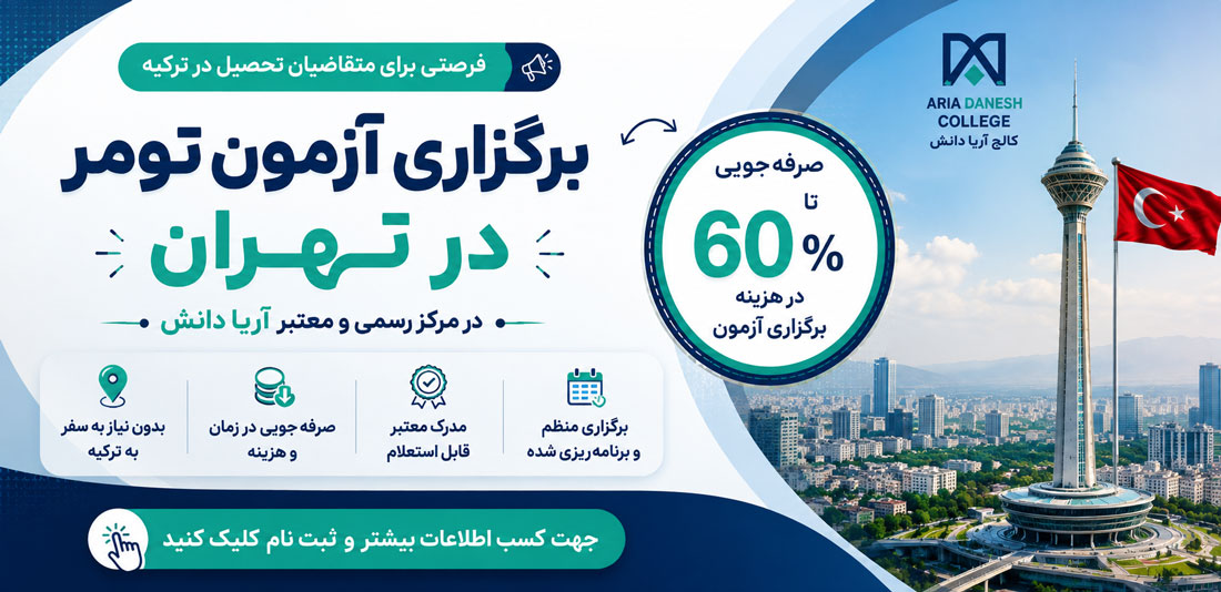 برگزاری تومر در تهران