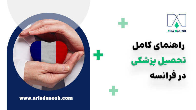 راهنمای کامل تحصیل پزشکی در فرانسه