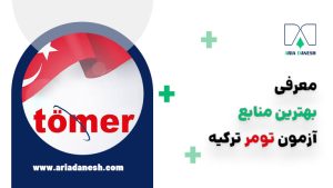 بهترین منابع آزمون تومر
