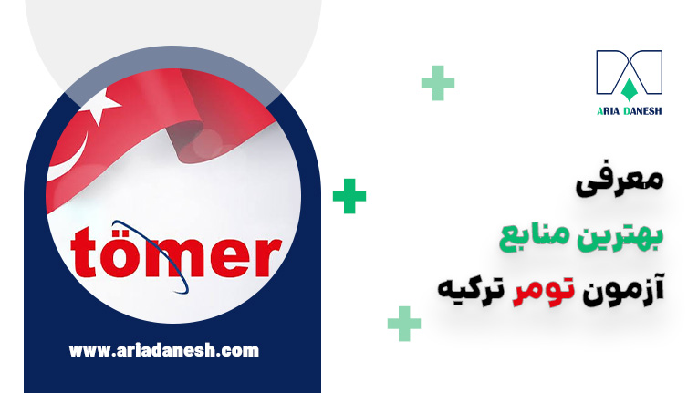 بهترین منابع آزمون تومر