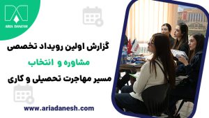رویداد تخصصی مشاوره انتخاب مسیر مهاجرت تحصیلی و کاری