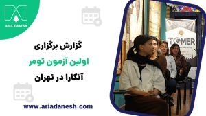تومر در تهران