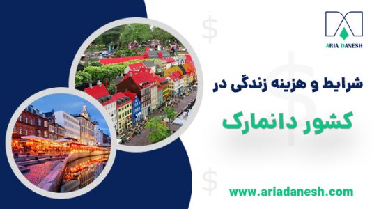 زندگی در دانمارک