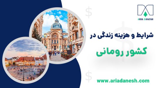 شرایط زندگی در رومانی