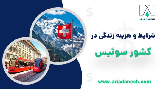 شرایط و هزینه زندگی در سوئیس