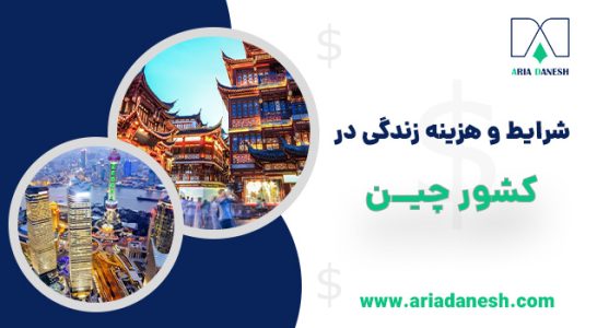 شرایط و هزینه زندگی در چین