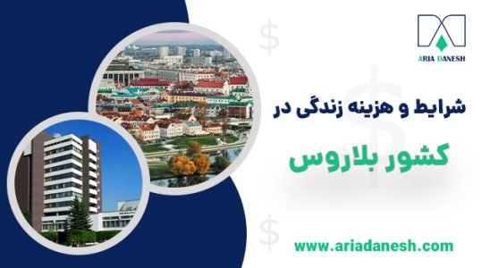 شرایط و هزینه زندگی در بلاروس