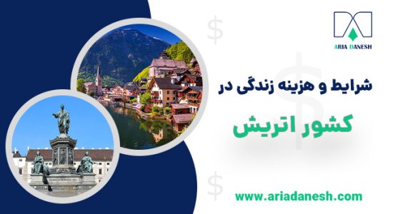 زندگی در اتریش چگونه است
