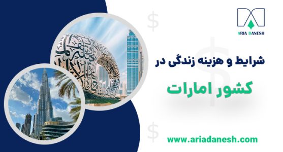 زندگی در امارات برای ایرانیان