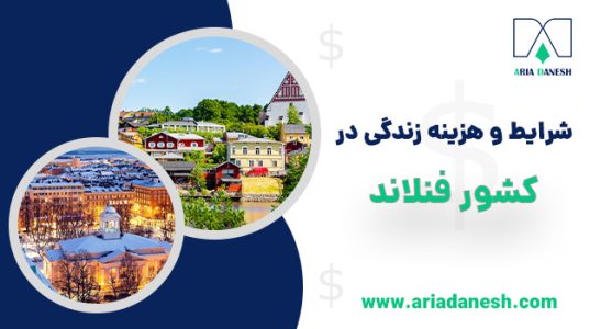 شرایط و هزینه زندگی در فنلاند