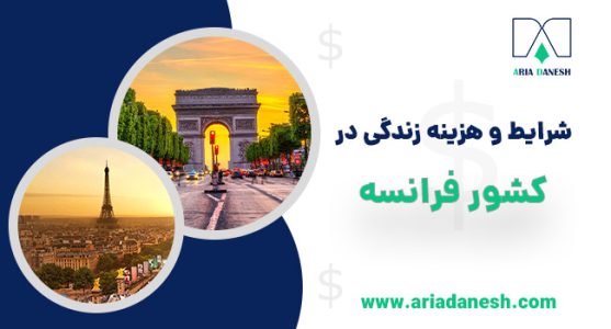 زندگی در فرانسه