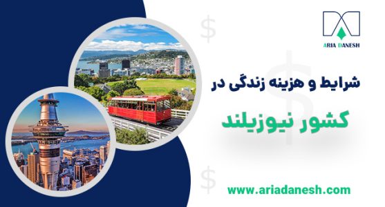 شرایط و هزینه زندگی در نیوزیلند