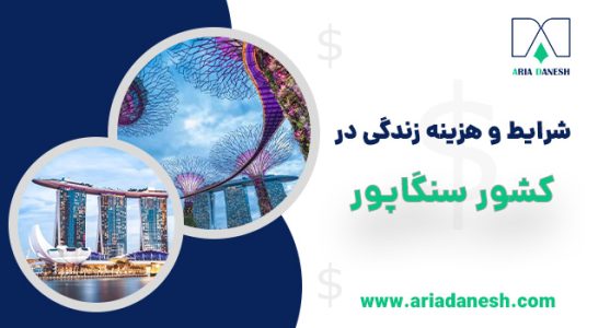 شرایط و هزینه زندگی در سنگاپور
